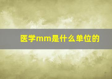 医学mm是什么单位的