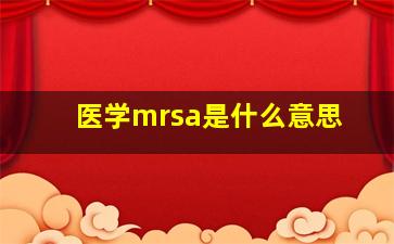 医学mrsa是什么意思