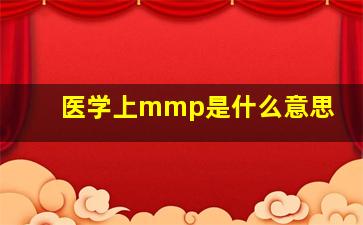 医学上mmp是什么意思