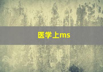 医学上ms