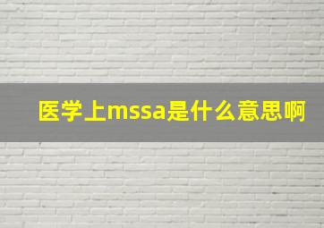 医学上mssa是什么意思啊