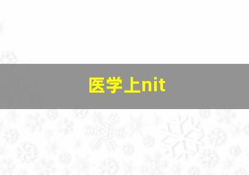 医学上nit