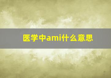 医学中ami什么意思