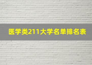 医学类211大学名单排名表