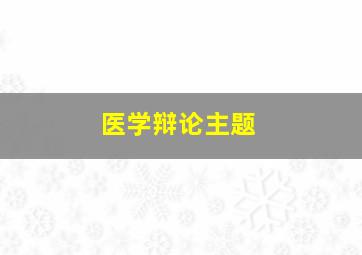 医学辩论主题