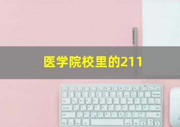 医学院校里的211