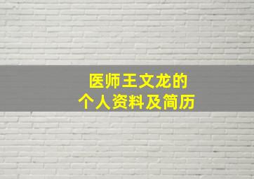 医师王文龙的个人资料及简历