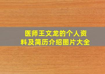 医师王文龙的个人资料及简历介绍图片大全