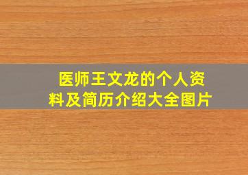 医师王文龙的个人资料及简历介绍大全图片