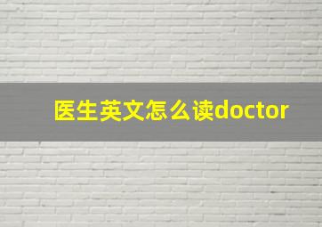 医生英文怎么读doctor