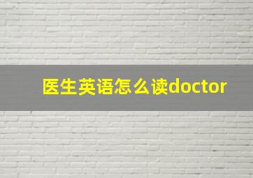 医生英语怎么读doctor