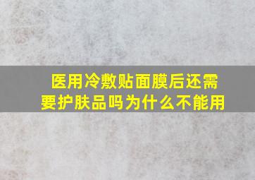 医用冷敷贴面膜后还需要护肤品吗为什么不能用