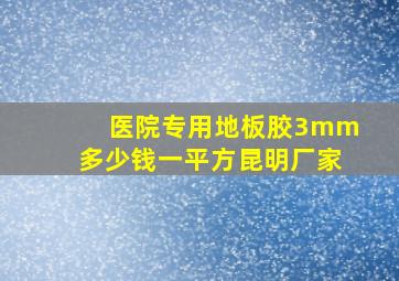 医院专用地板胶3mm多少钱一平方昆明厂家