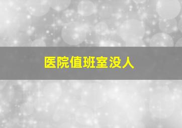 医院值班室没人