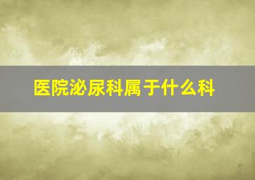 医院泌尿科属于什么科