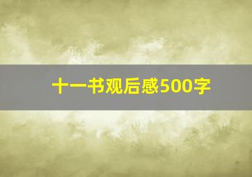 十一书观后感500字