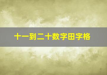 十一到二十数字田字格