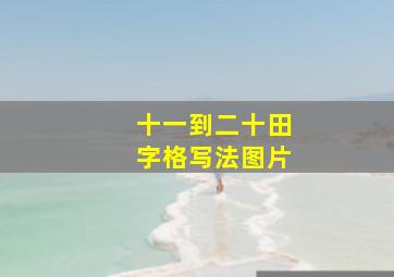 十一到二十田字格写法图片