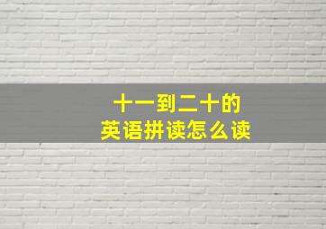 十一到二十的英语拼读怎么读