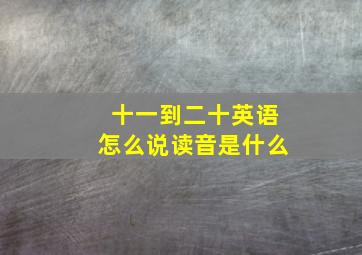 十一到二十英语怎么说读音是什么