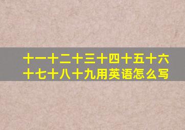 十一十二十三十四十五十六十七十八十九用英语怎么写