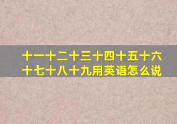 十一十二十三十四十五十六十七十八十九用英语怎么说