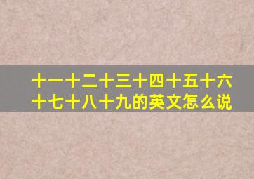 十一十二十三十四十五十六十七十八十九的英文怎么说