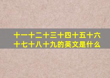 十一十二十三十四十五十六十七十八十九的英文是什么