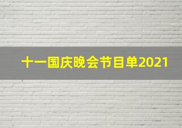 十一国庆晚会节目单2021