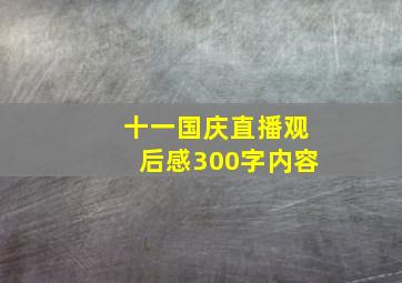 十一国庆直播观后感300字内容