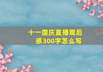 十一国庆直播观后感300字怎么写