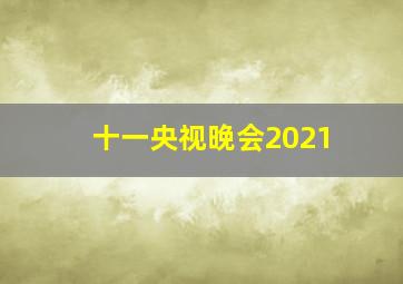 十一央视晚会2021