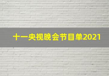 十一央视晚会节目单2021