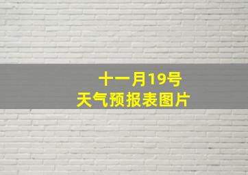 十一月19号天气预报表图片