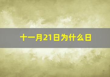 十一月21日为什么日