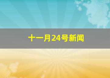 十一月24号新闻