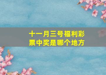 十一月三号福利彩票中奖是哪个地方