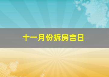 十一月份拆房吉日