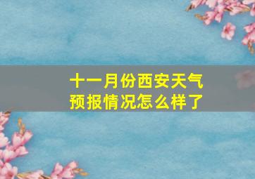 十一月份西安天气预报情况怎么样了