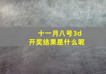 十一月八号3d开奖结果是什么呢