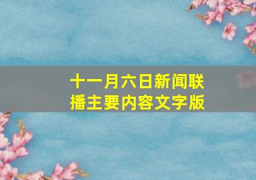 十一月六日新闻联播主要内容文字版