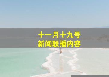 十一月十九号新闻联播内容