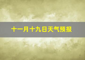 十一月十九日天气预报