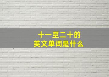 十一至二十的英文单词是什么