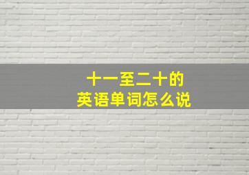 十一至二十的英语单词怎么说