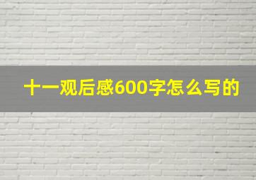 十一观后感600字怎么写的