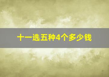 十一选五种4个多少钱