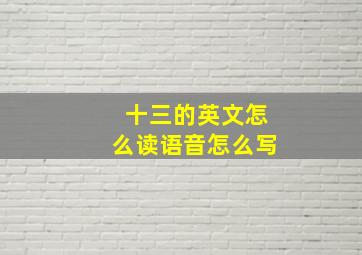 十三的英文怎么读语音怎么写