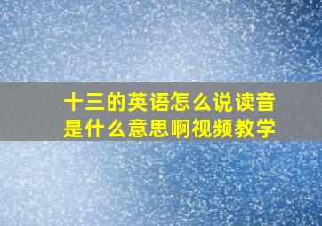 十三的英语怎么说读音是什么意思啊视频教学