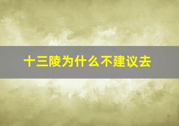 十三陵为什么不建议去